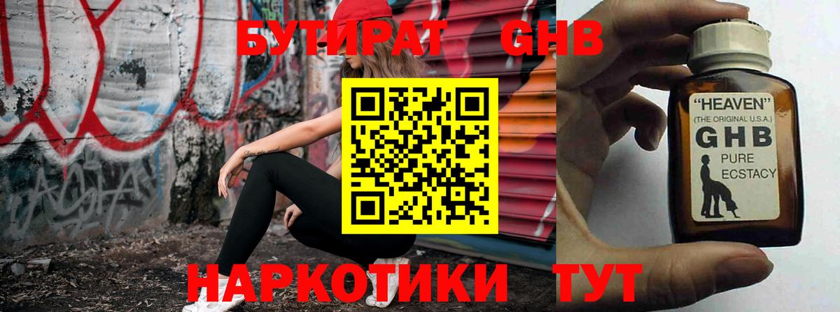 БУТИРАТ BDO Красноармейск
