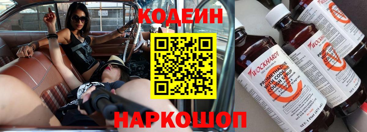 Codein Purple Drank  Вход с VPN  Кодеиновый сироп Lean напиток Lean (лин)  Красноармейск 